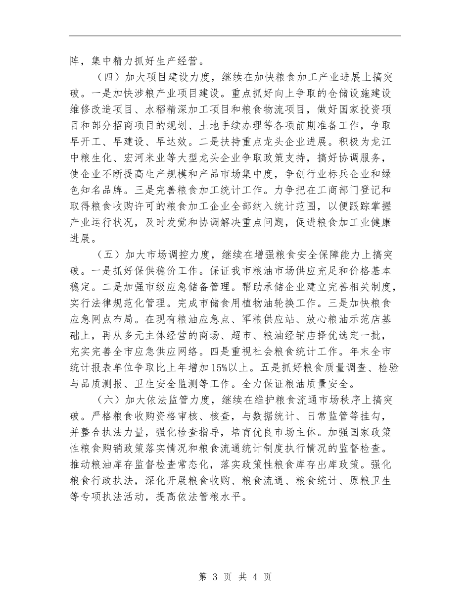 市粮食局工作计划选文参考_第3页