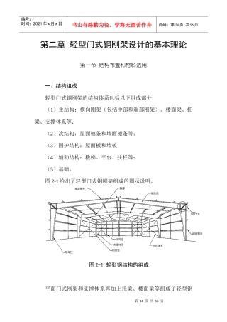 门式刚架计算原理和设计实例之二