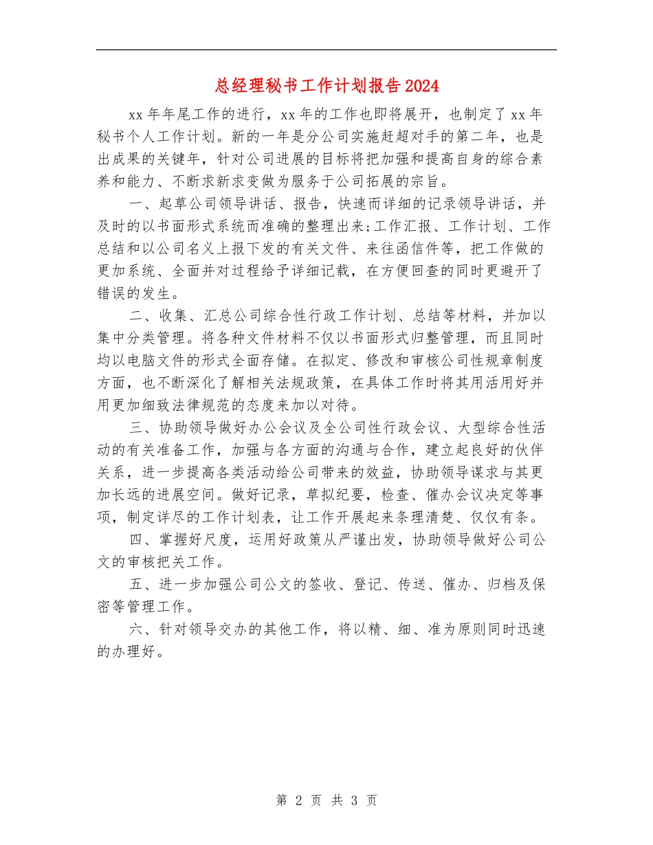 总经理秘书工作计划报告2024_第2页