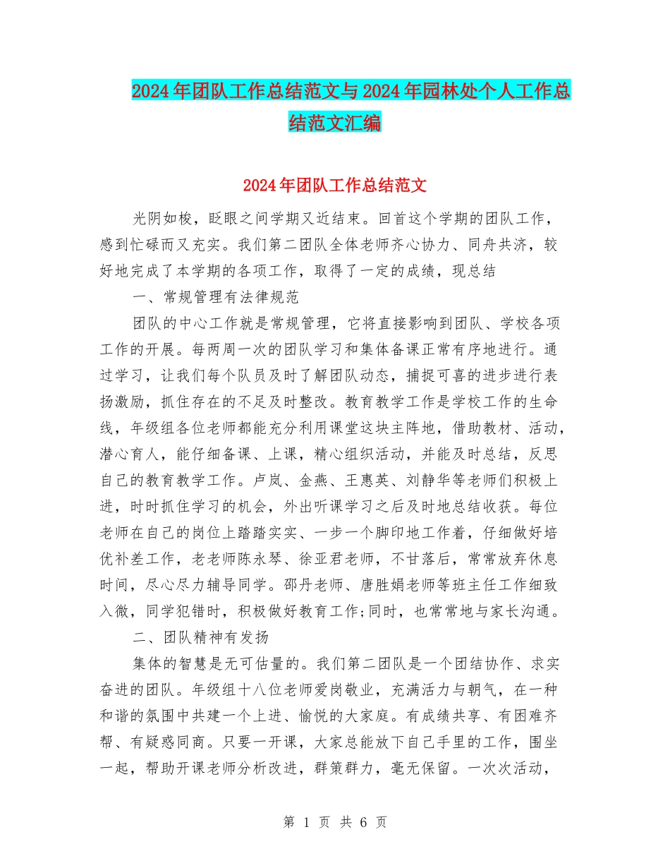 2024年团队工作总结范文与2024年园林处个人工作总结范文汇编_第1页