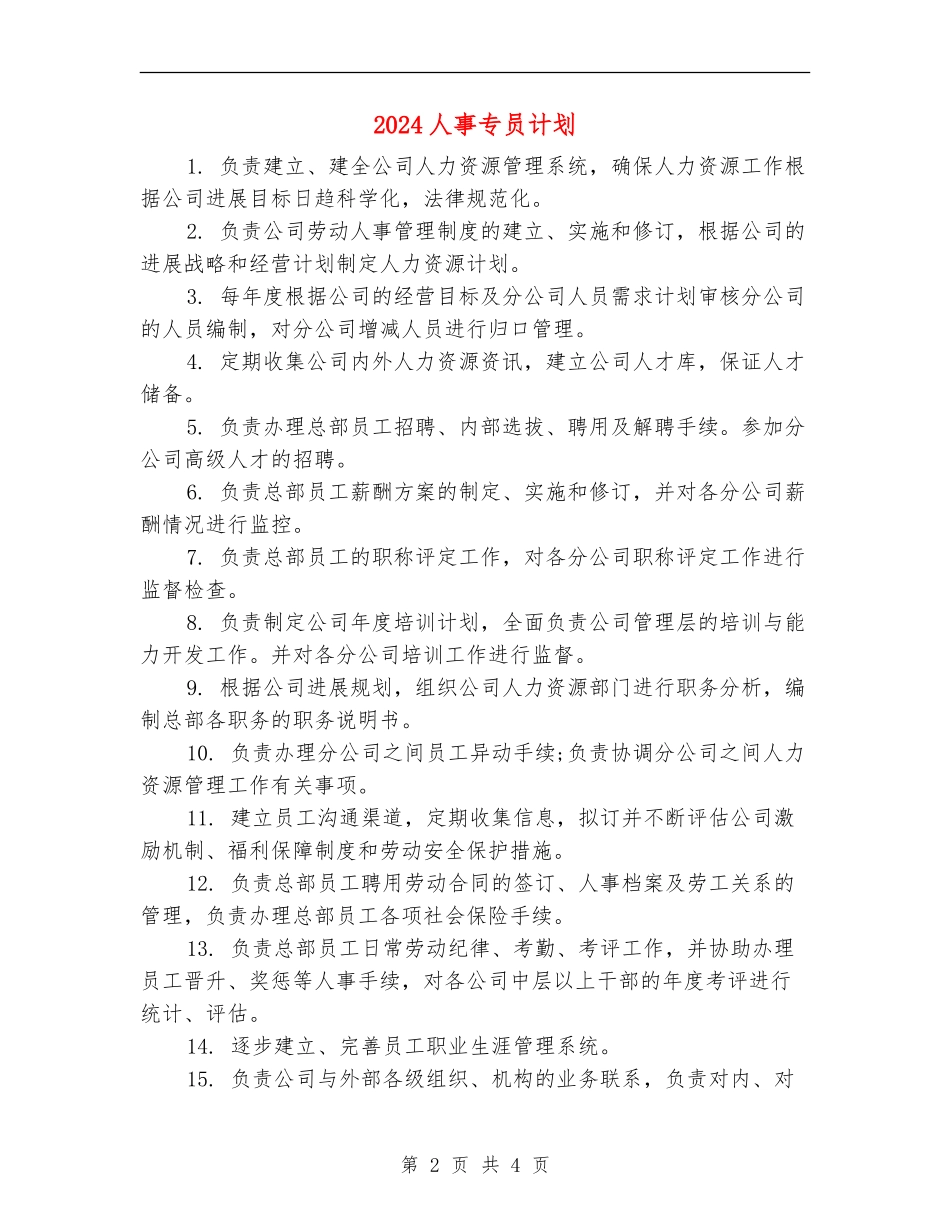 2024人事专员计划_第2页