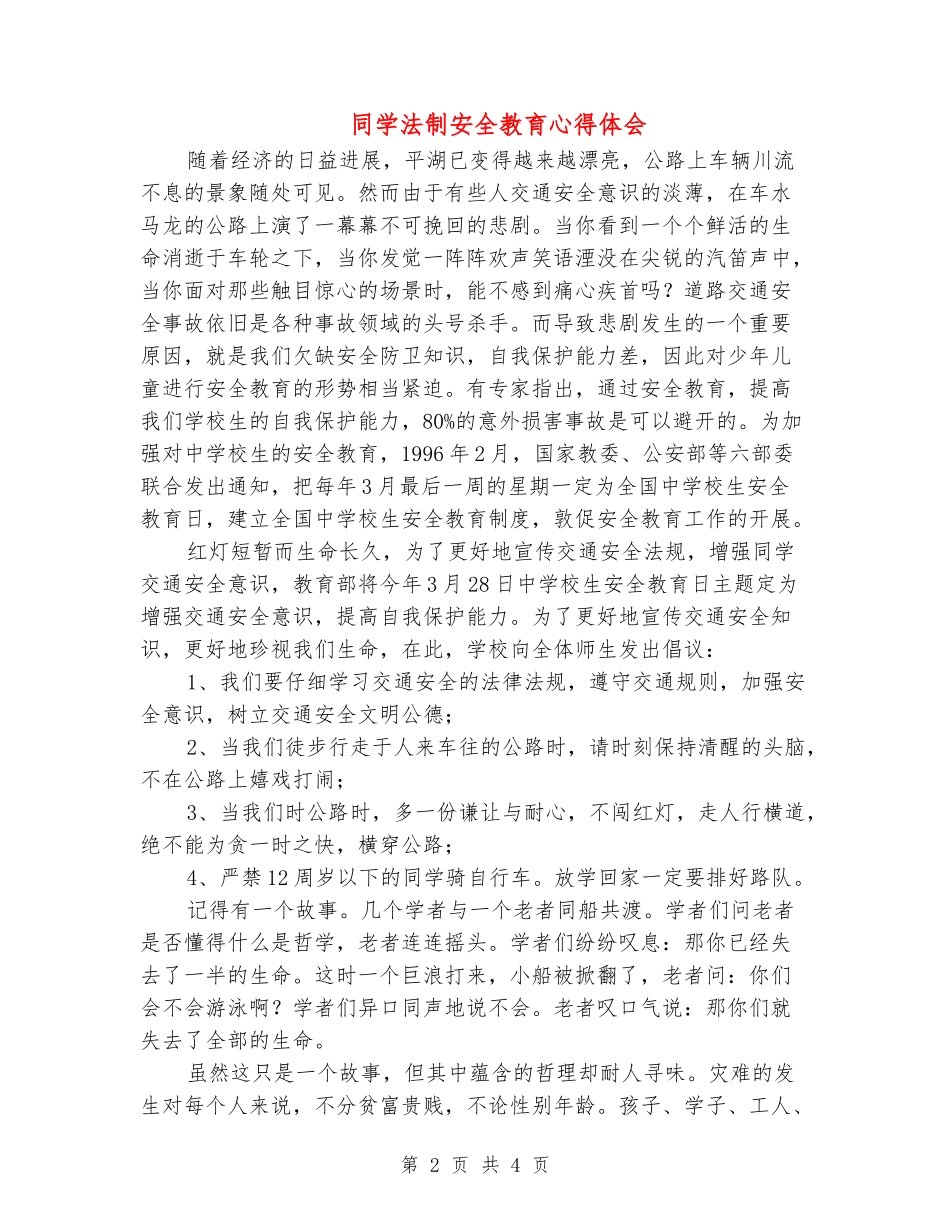 学生法制安全教育心得体会_第2页