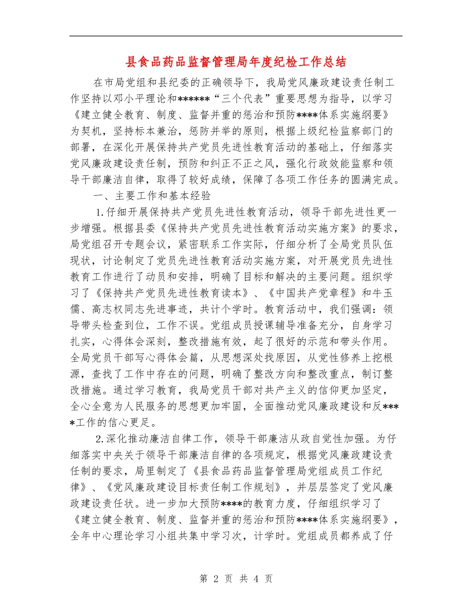 县食品药品监督管理局年度纪检工作总结_第2页