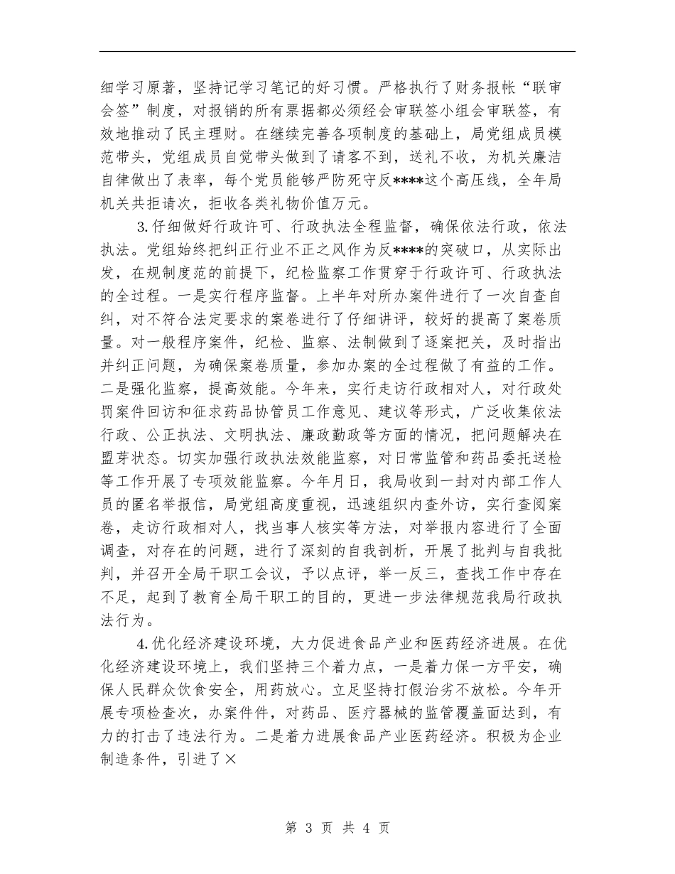县食品药品监督管理局年度纪检工作总结_第3页
