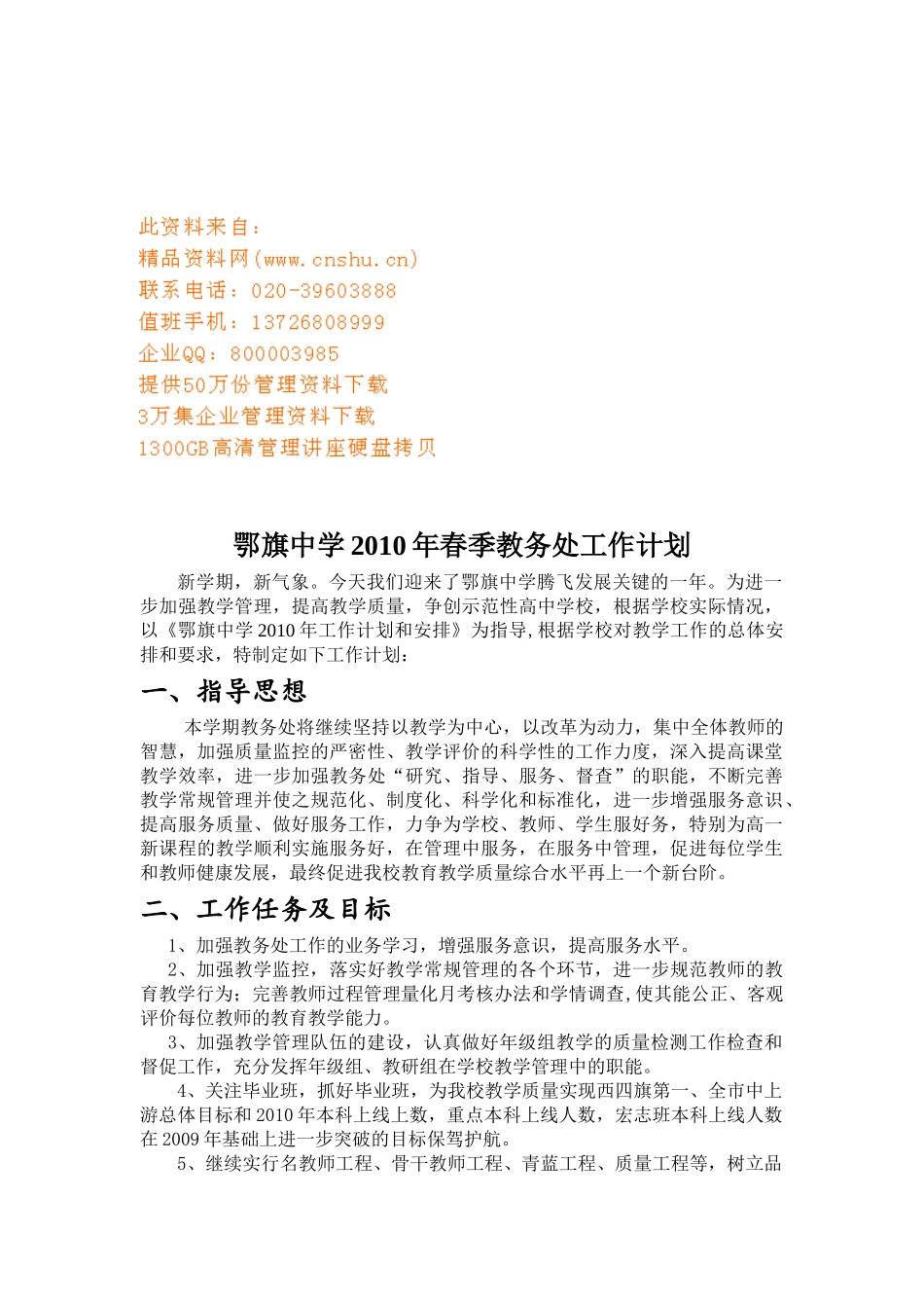 某某学校春季教务处工作计划_第1页