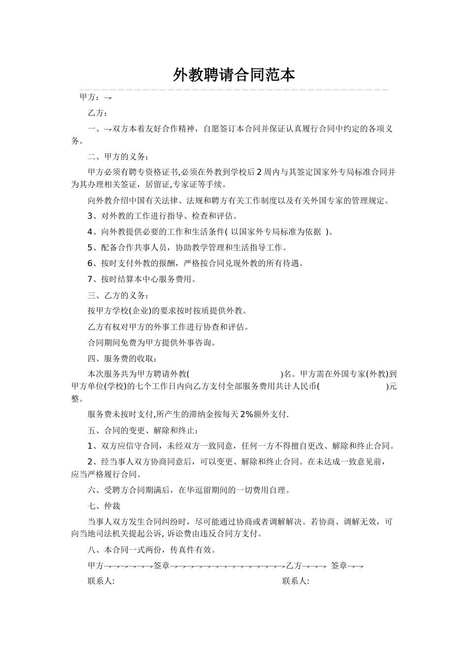 聘用退休人员与外教合同范本_第2页