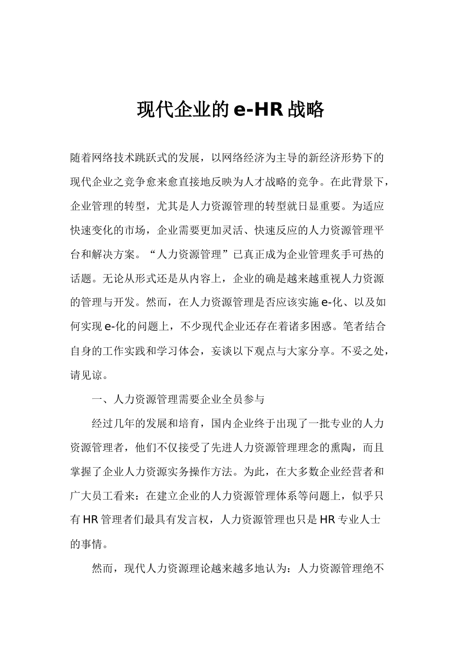 现代企业的HR战略_第1页