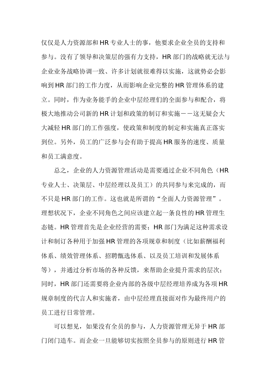 现代企业的HR战略_第2页