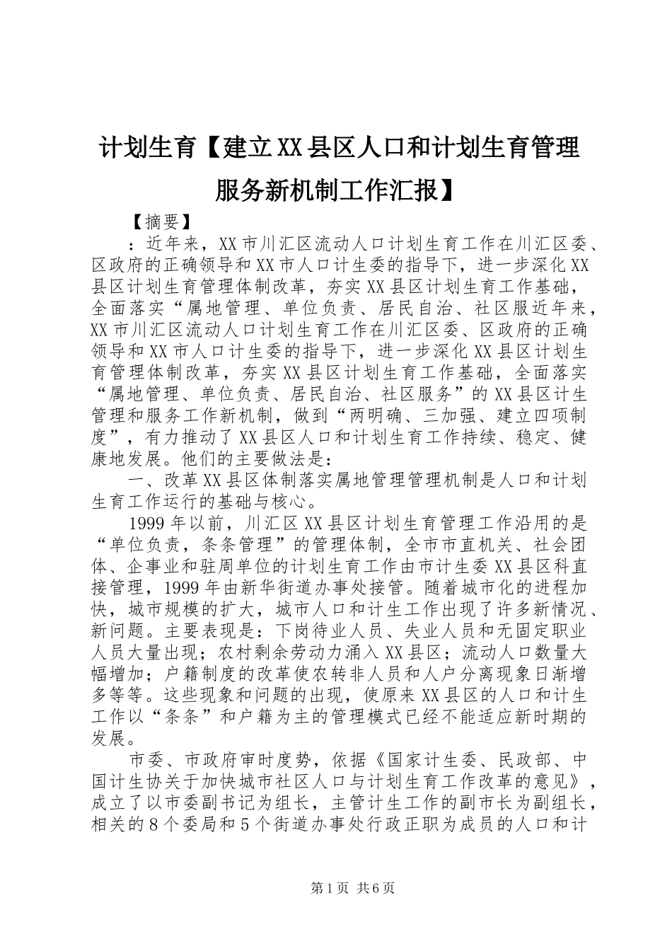 计划生育【建立XX县区人口和计划生育管理服务新机制工作汇报】_第1页