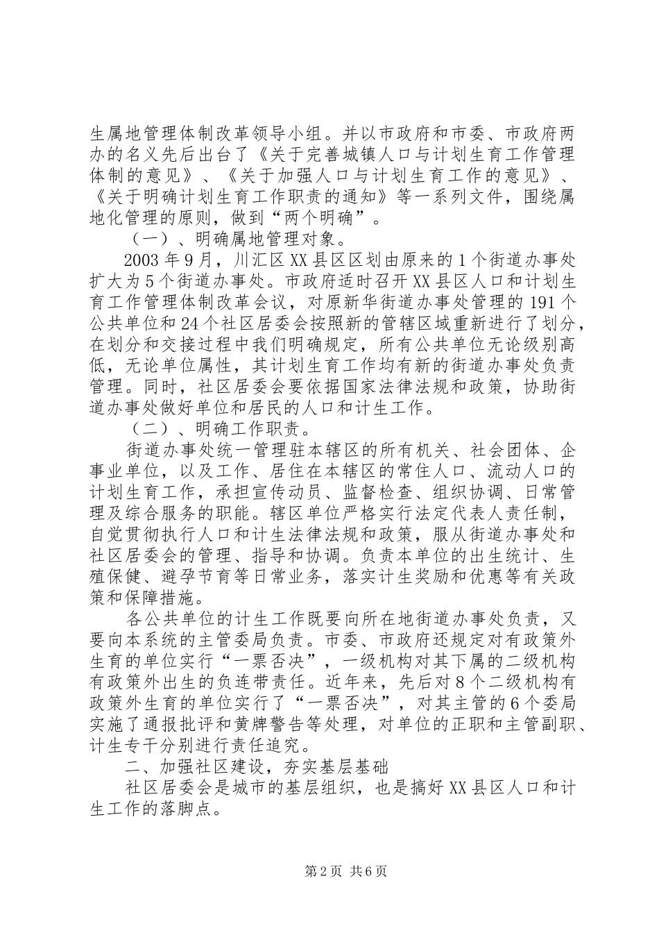 计划生育【建立XX县区人口和计划生育管理服务新机制工作汇报】_第2页