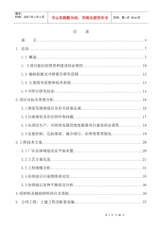 钢炼铁厂供料系统除尘治理工程可行性研究报告