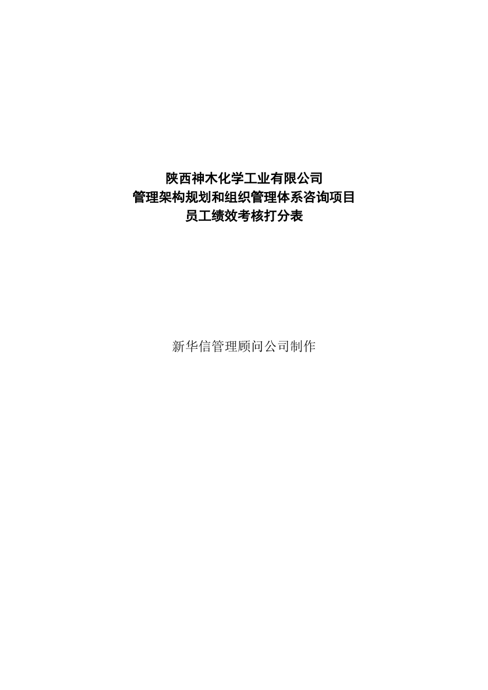 陕西神木化学工业有限公司员工绩效考核打分表_第1页