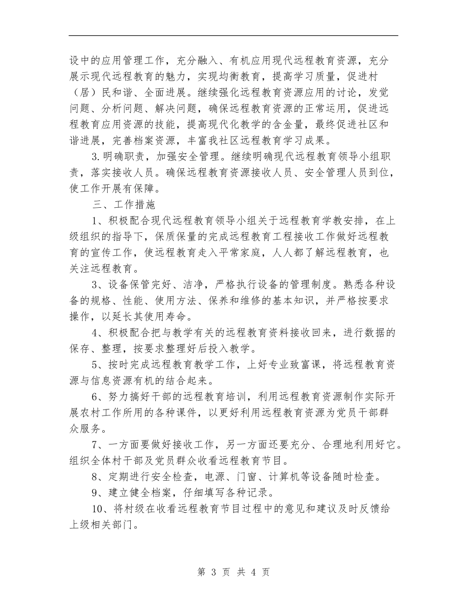 2024年远教工作计划_第3页