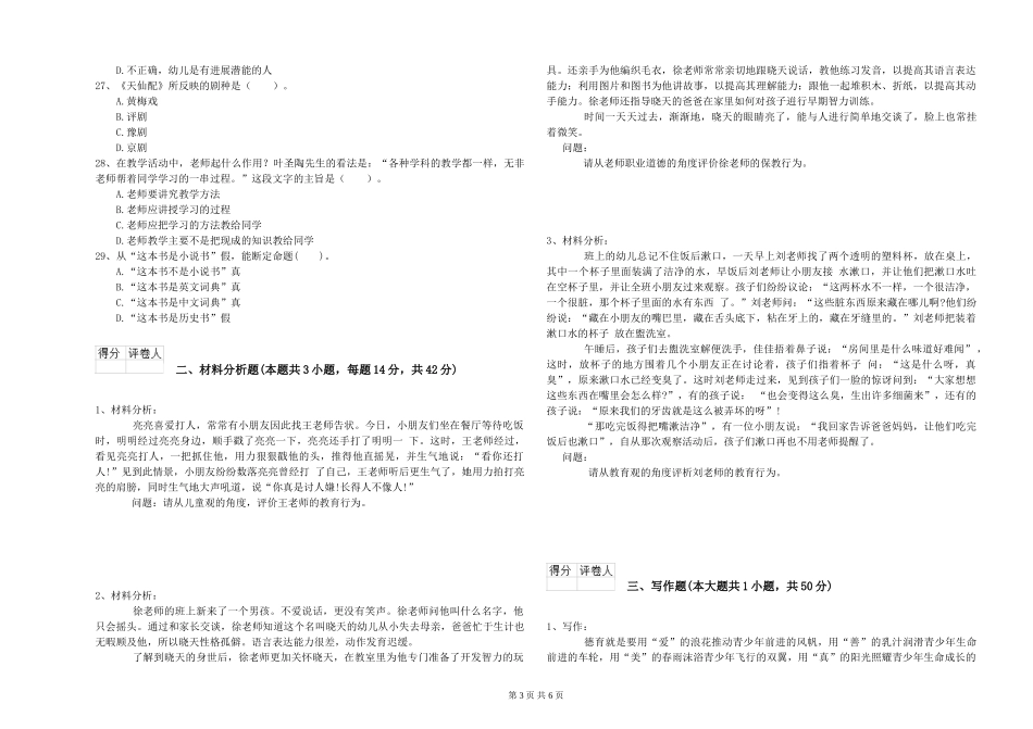 2024年幼儿教师资格证《综合素质》考前检测试题_第3页