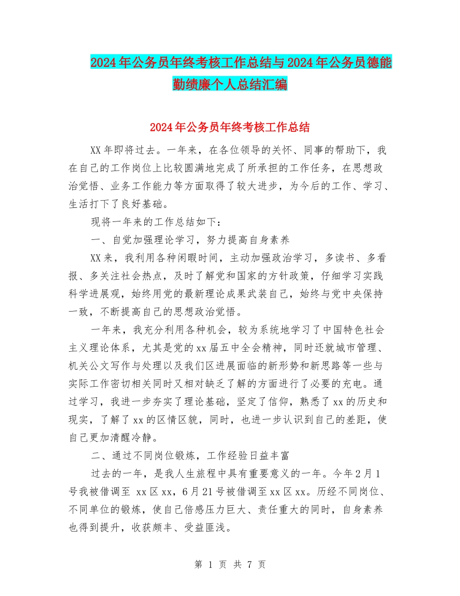 2024年公务员年终考核工作总结与2024年公务员德能勤绩廉个人总结汇编_第1页