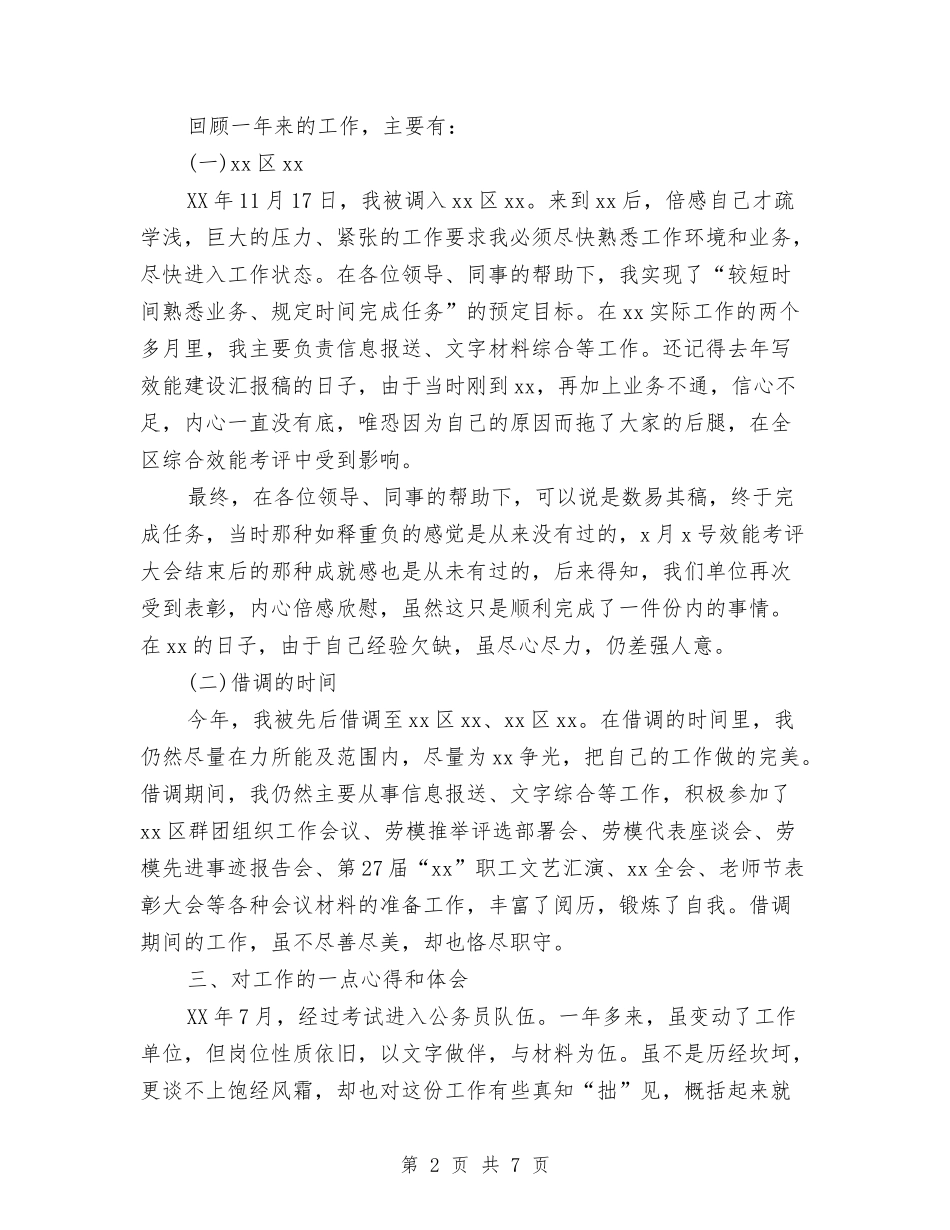 2024年公务员年终考核工作总结与2024年公务员德能勤绩廉个人总结汇编_第2页
