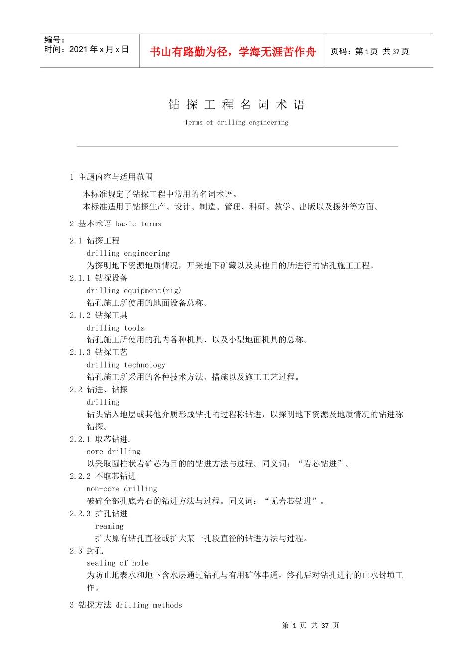 钻井工程常用名词术语英文_第1页