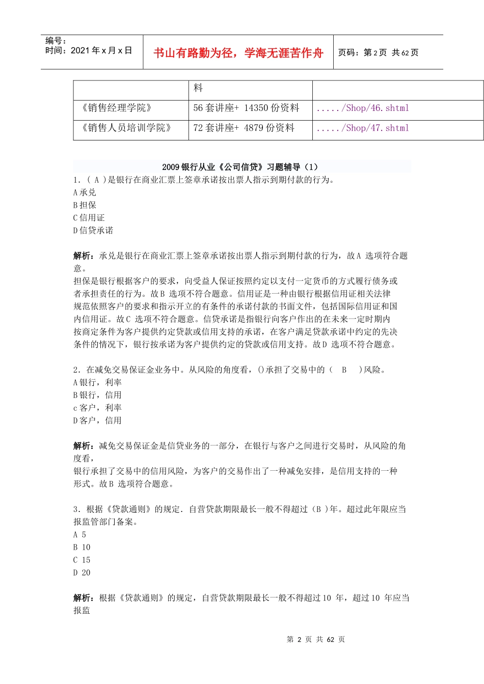 银行从业资格考试公司信贷知识测试题_第2页