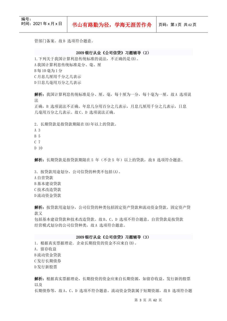 银行从业资格考试公司信贷知识测试题_第3页