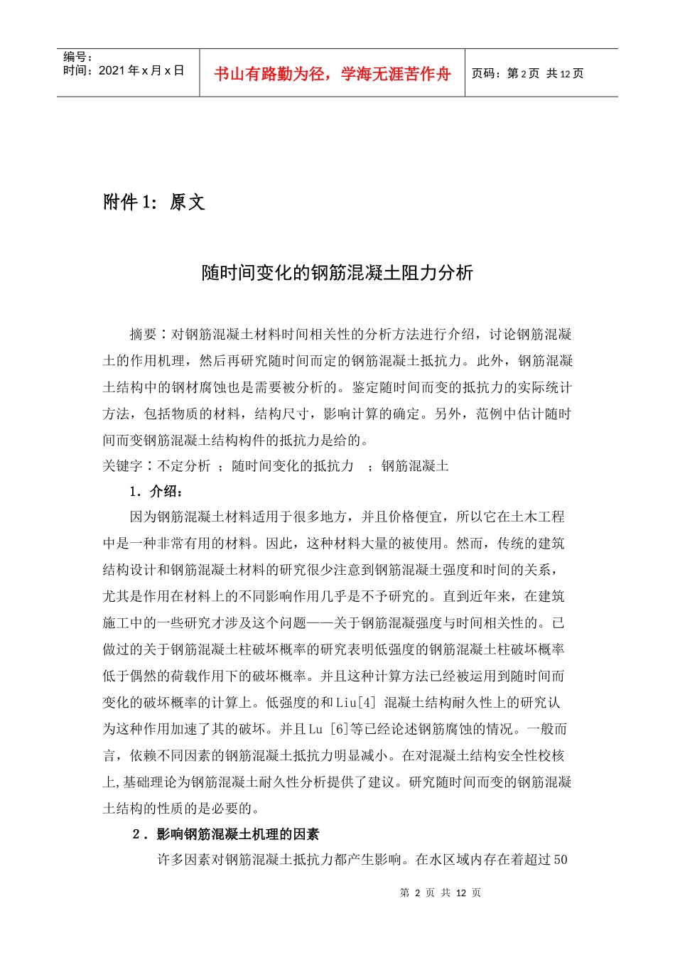 随时间变化的钢筋混凝土阻力分析外文翻译_第2页