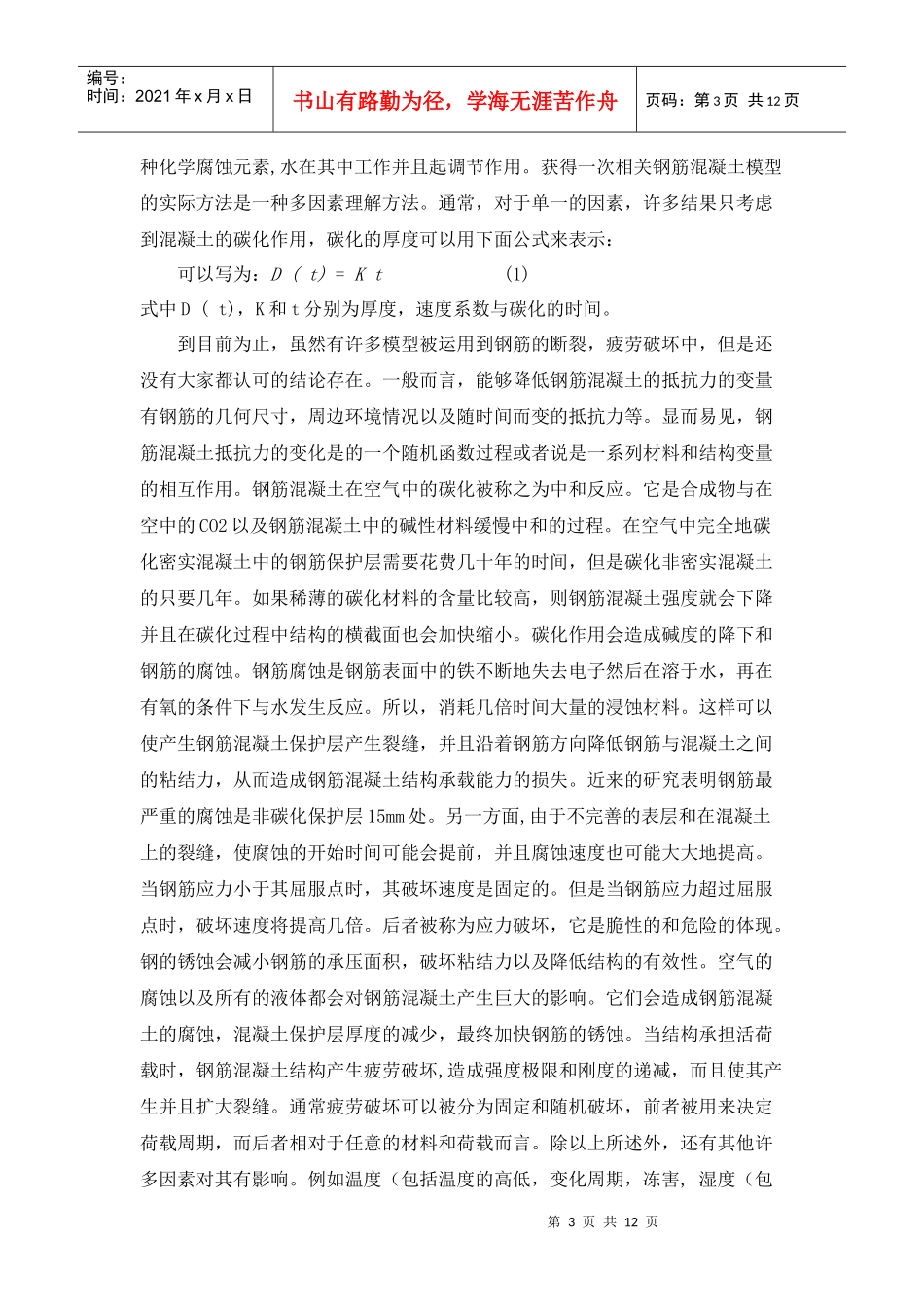 随时间变化的钢筋混凝土阻力分析外文翻译_第3页