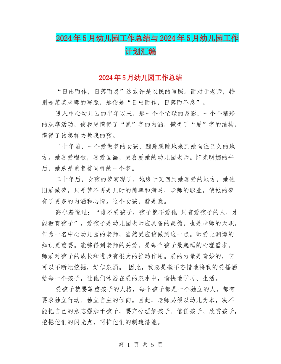 2024年5月幼儿园工作总结与2024年5月幼儿园工作计划汇编_第1页