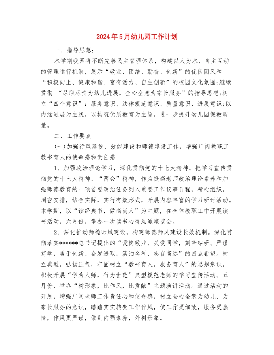2024年5月幼儿园工作总结与2024年5月幼儿园工作计划汇编_第3页