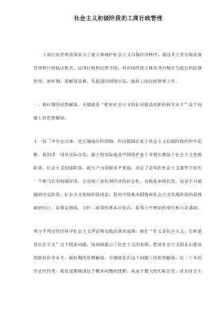 社会主义初级阶段的工商行政管理工作