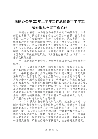 法制办公室XX年上半年工作总结暨下半年工作安排办公室工作总结