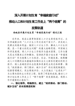 深入开展计划生育幸福家庭行动推动人口和计划生育工作走上“两个统筹