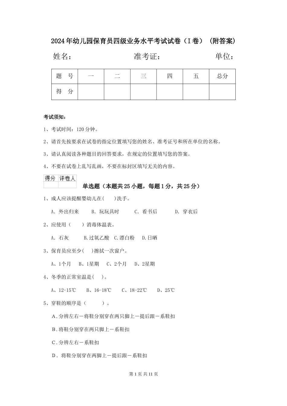 2024年幼儿园保育员四级业务水平考试试卷-(附答案)_第1页