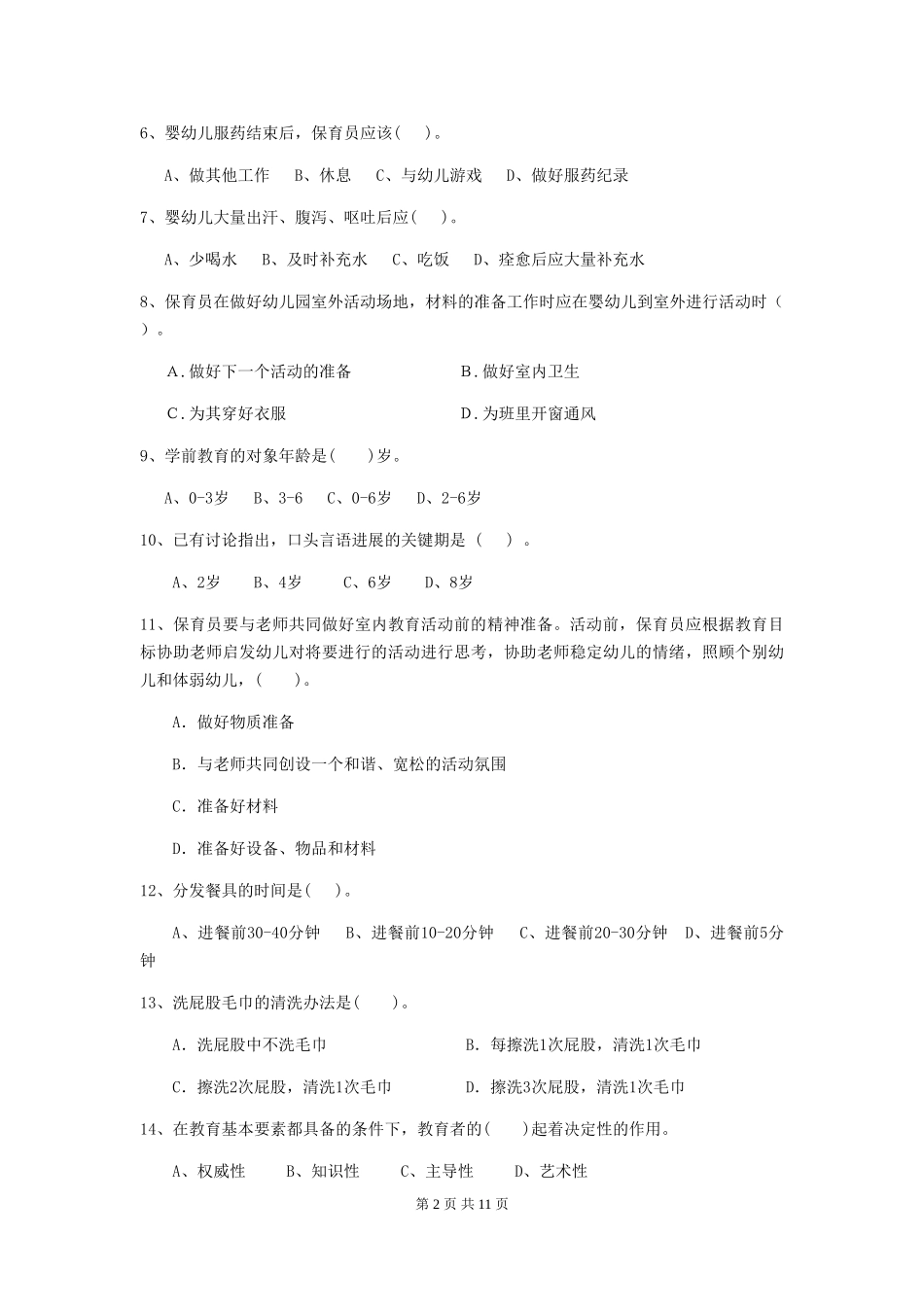 2024年幼儿园保育员四级业务水平考试试卷-(附答案)_第2页