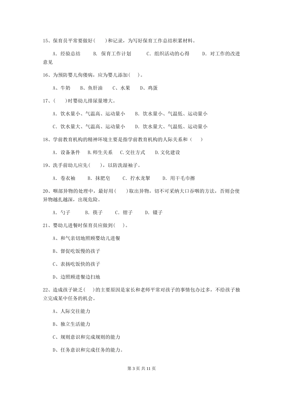 2024年幼儿园保育员四级业务水平考试试卷-(附答案)_第3页