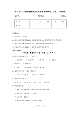 2024年幼儿园保育员四级业务水平考试试卷-(附答案)