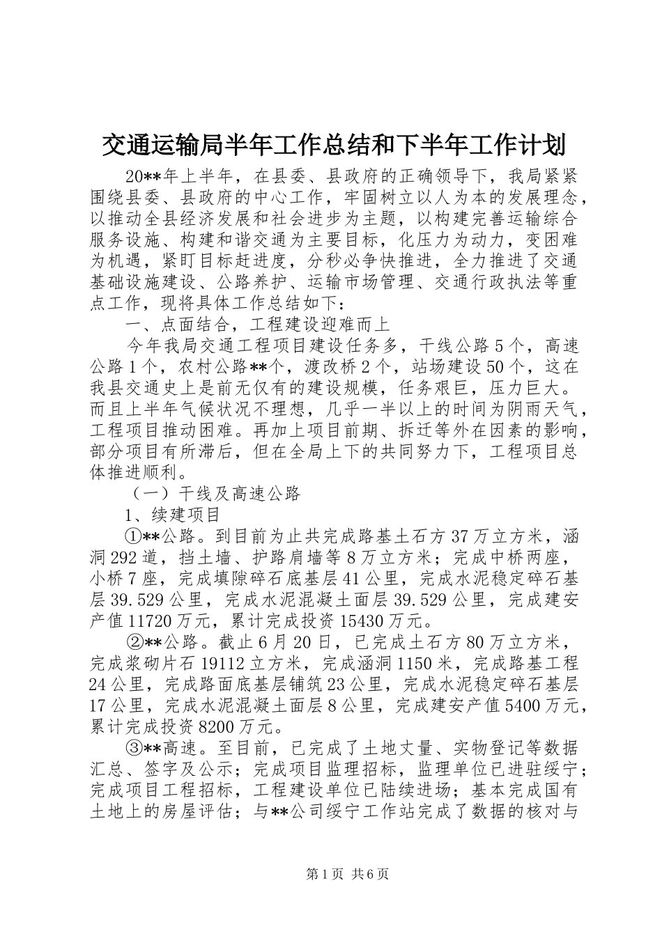 交通运输局半年工作总结和下半年工作计划_第1页