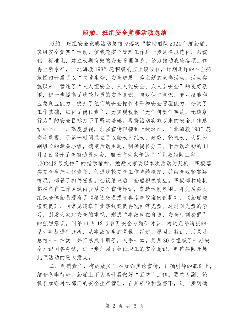 船舶、班组安全竞赛活动总结_第2页