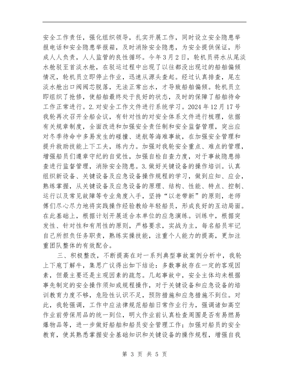 船舶、班组安全竞赛活动总结_第3页