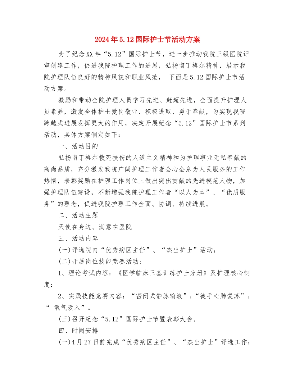 2024年4月销售主管工作计划与2024年5.12国际护士节活动方案汇编_第3页