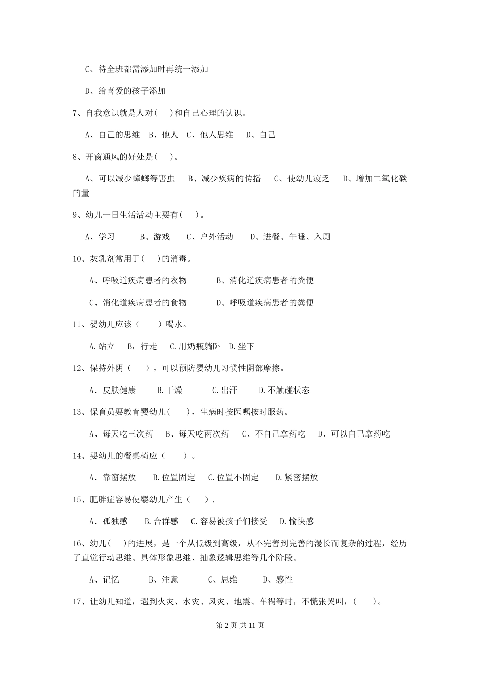2024年幼儿园学前班保育员三级业务能力考试试题试卷_第2页