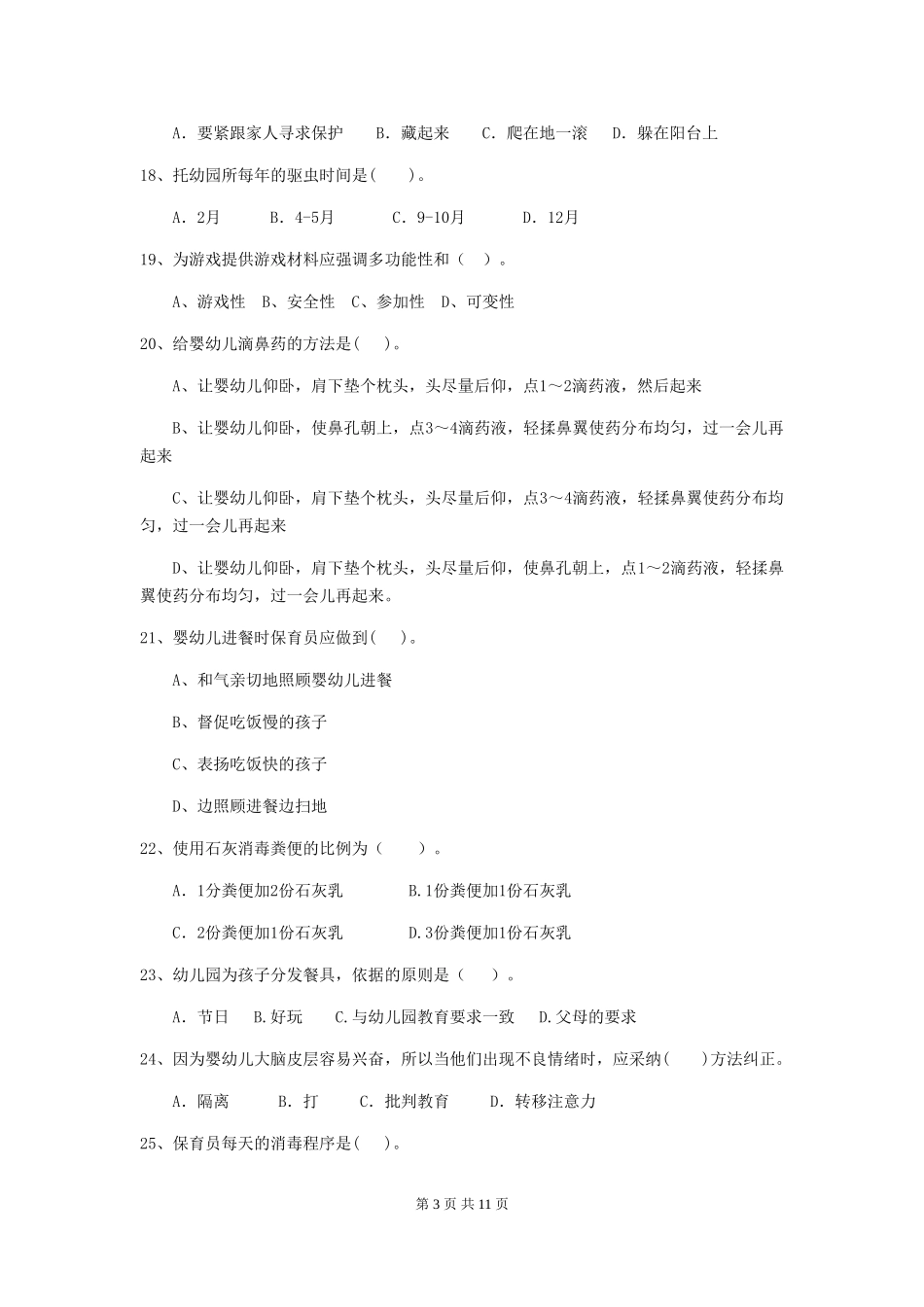 2024年幼儿园学前班保育员三级业务能力考试试题试卷_第3页