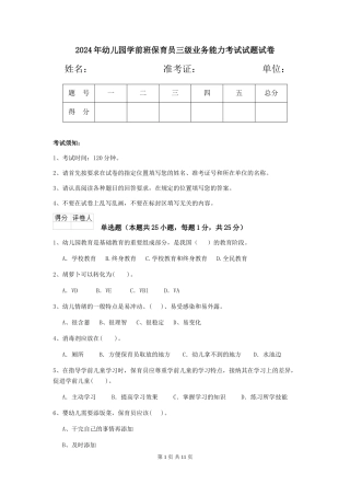 2024年幼儿园学前班保育员三级业务能力考试试题试卷