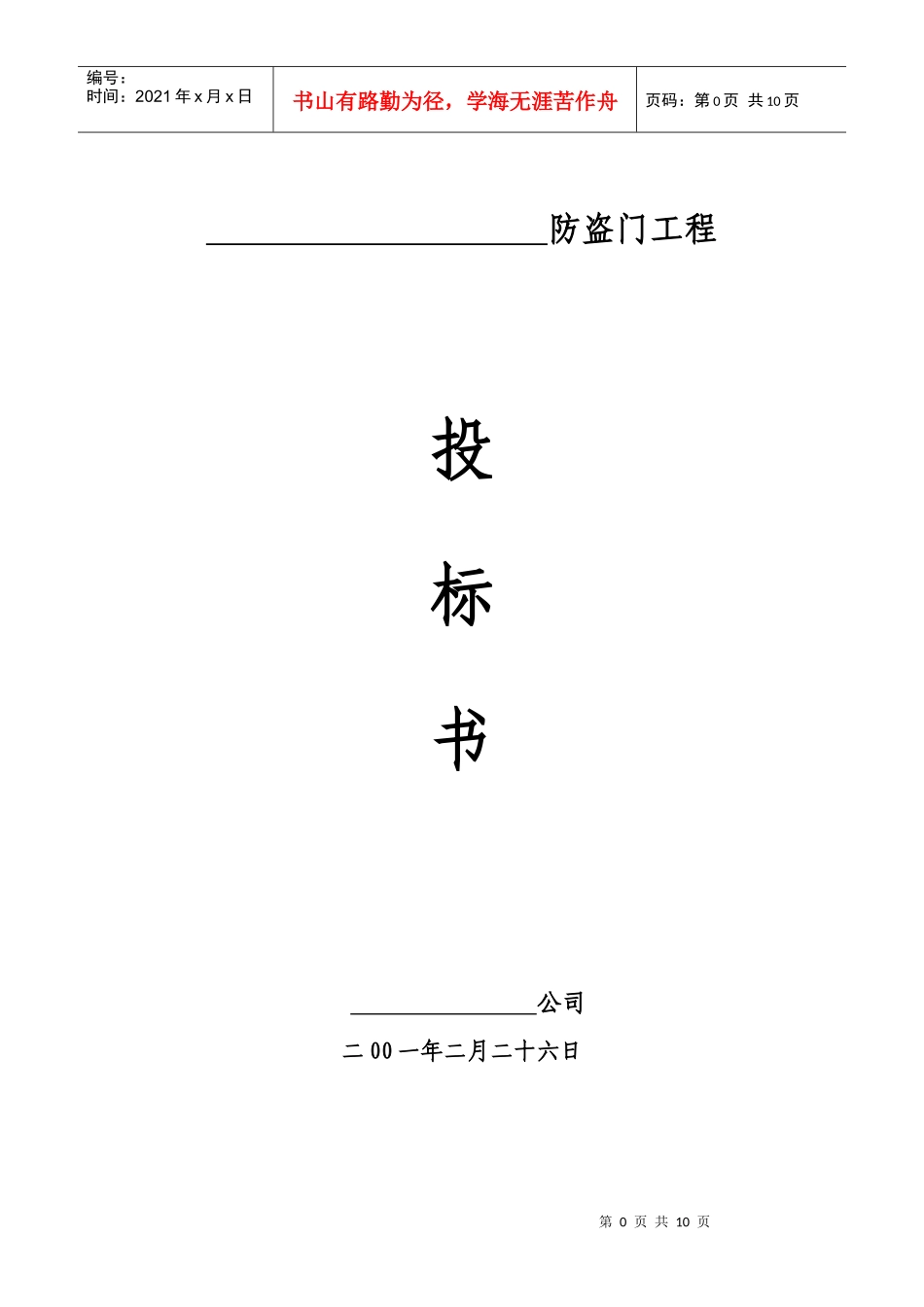 防盗门投标书_第1页