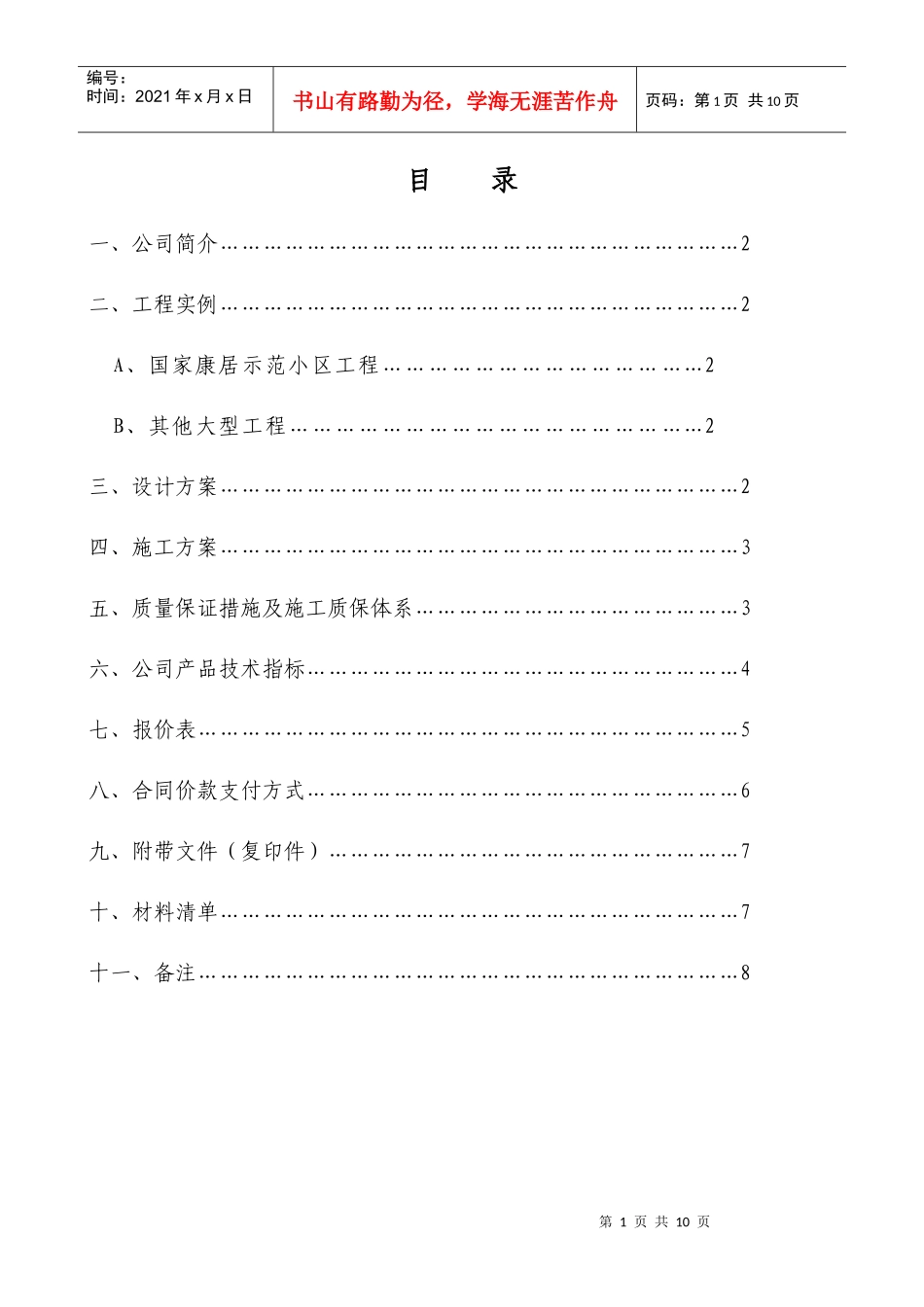 防盗门投标书_第2页