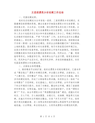 五星级美丽乡村创建工作总结
