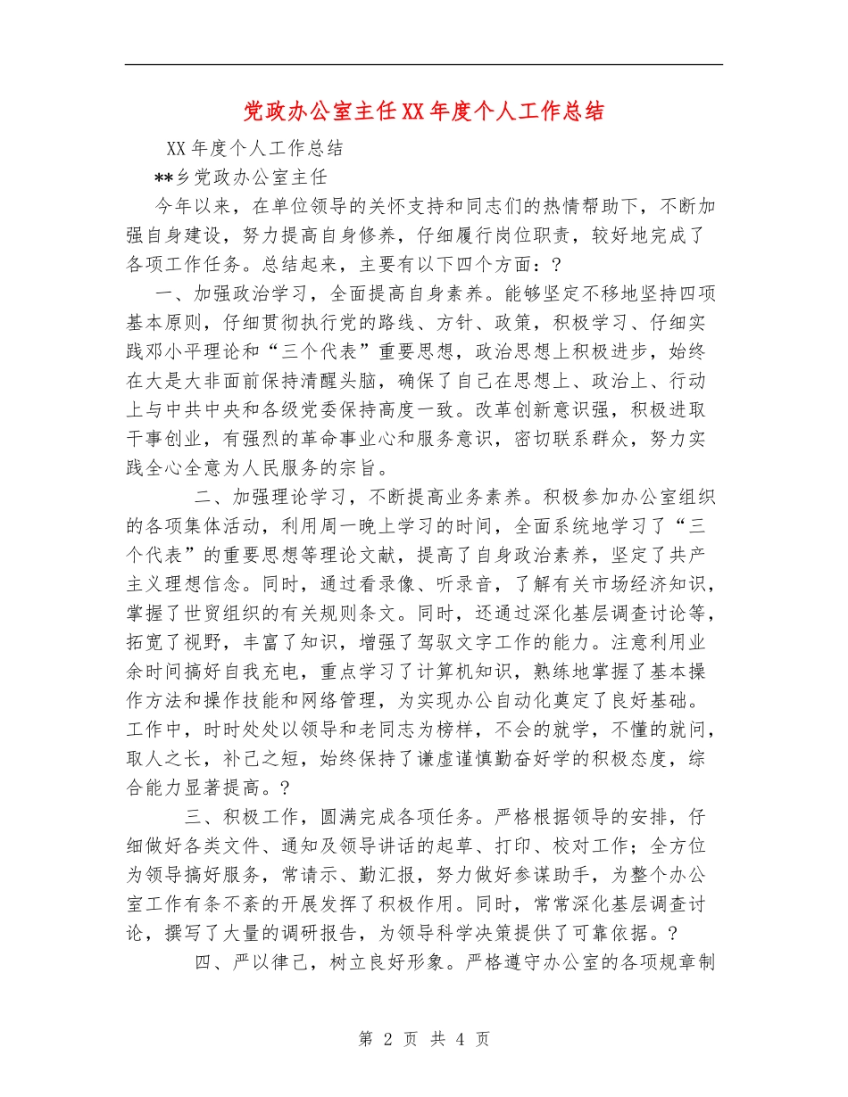 党政办公室主任XX年度个人工作总结1_第2页