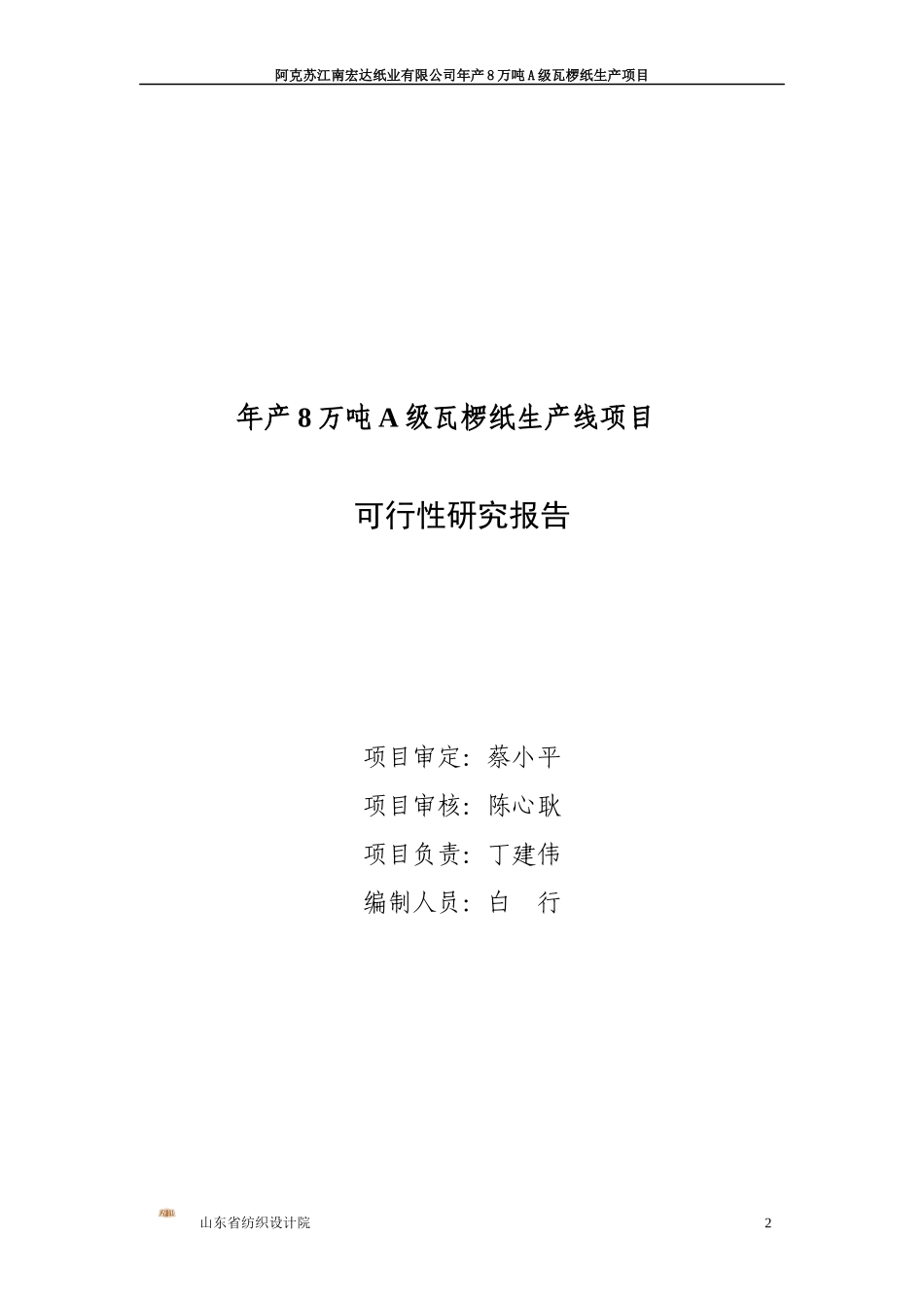 阿克苏XXXXXXXXXX有限公司年产8万吨A级瓦椤纸生产项目_第2页