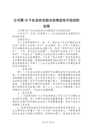 公司第18个社会治安综合治理宣传月活动的安排