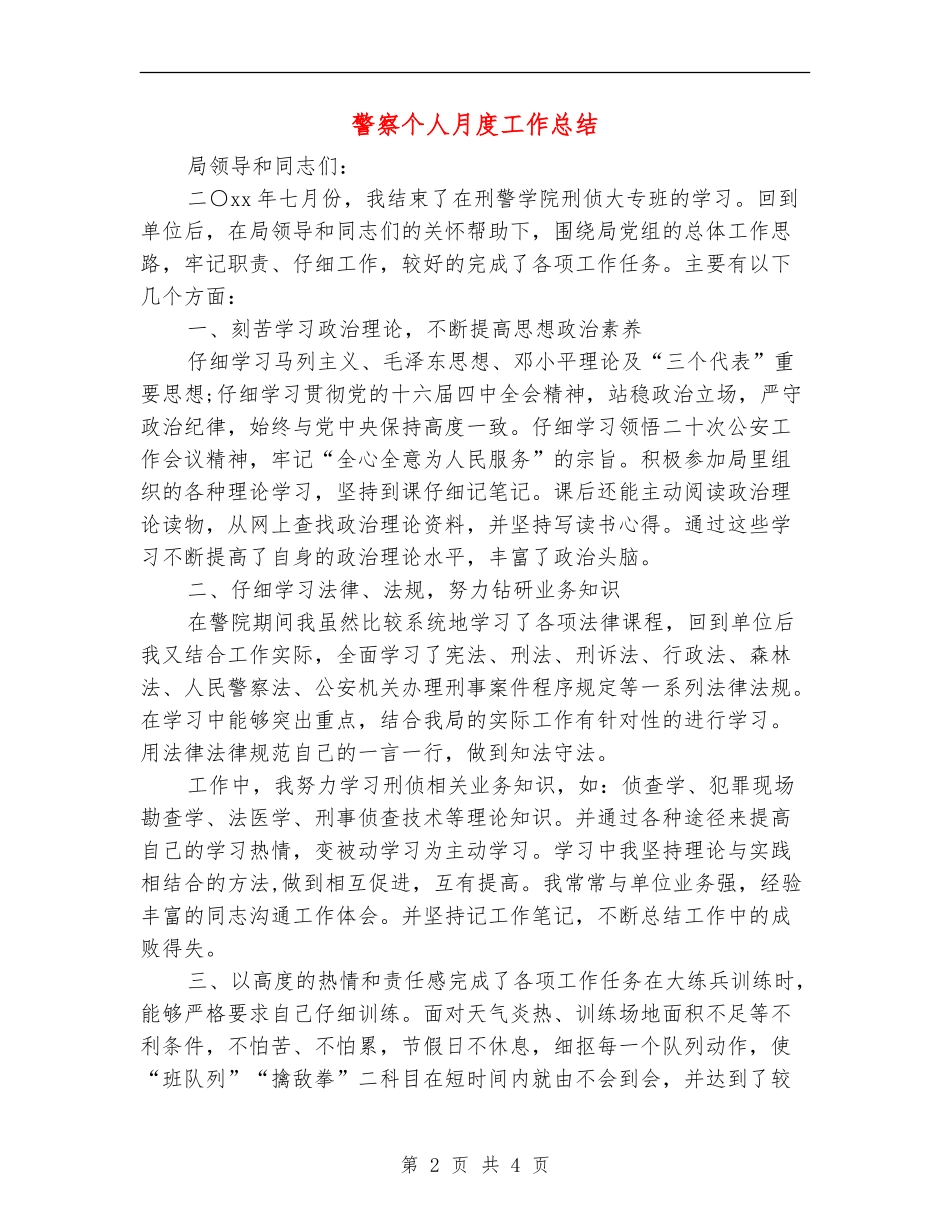 警察个人月度工作总结_第2页