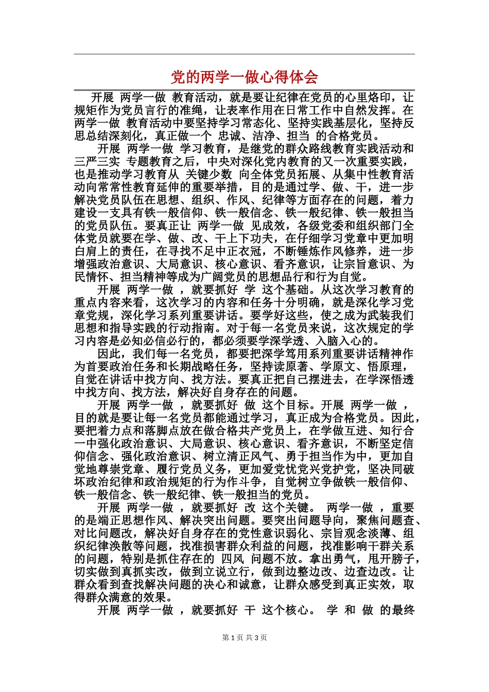党的两学一做心得体会_第1页