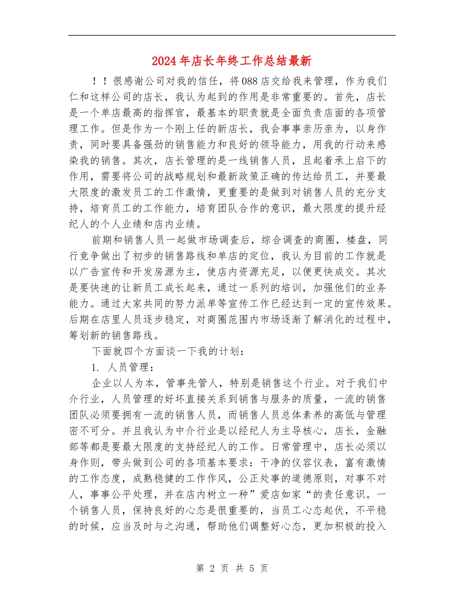 2024年店长年终工作总结最新_第2页